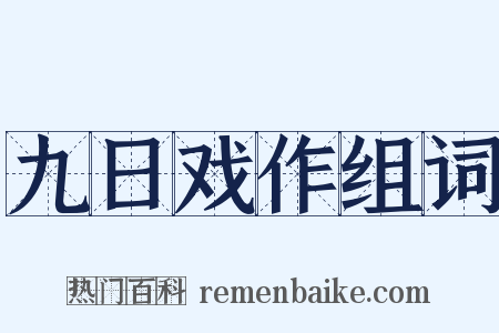 九日戏作组词是什么意思的图片